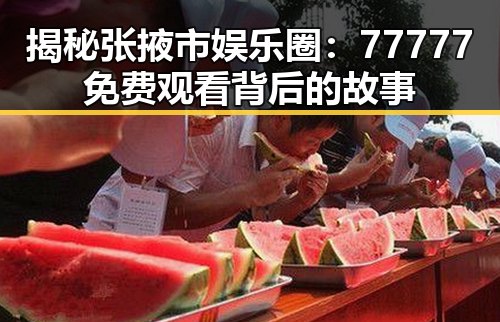 揭秘张掖市娱乐圈:77777免费观看背后的故事