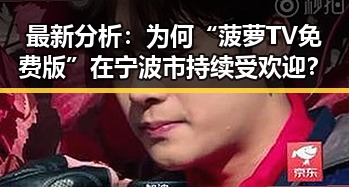 最新分析：为何“菠萝TV免费版”在宁波市持续受欢迎？