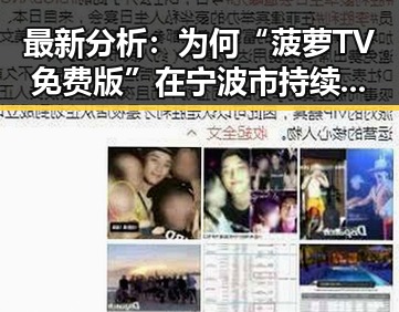 最新分析：为何“菠萝TV免费版”在宁波市持续受欢迎？