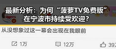 最新分析：为何“菠萝TV免费版”在宁波市持续受欢迎？