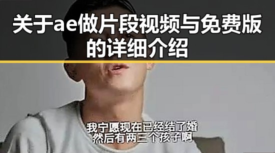 关于ae做片段视频与免费版的详细介绍