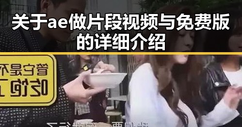 关于ae做片段视频与免费版的详细介绍