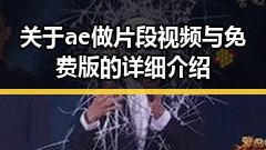 关于ae做片段视频与免费版的详细介绍