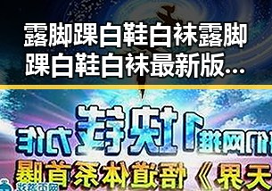 露脚踝白鞋白袜露脚踝白鞋白袜最新版:时尚搭配新趋势