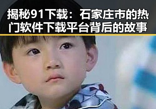 揭秘91下载：石家庄市的热门软件下载平台背后的故事