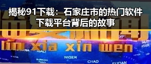 揭秘91下载：石家庄市的热门软件下载平台背后的故事
