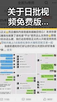 关于日批视频免费版的现状与发展分析