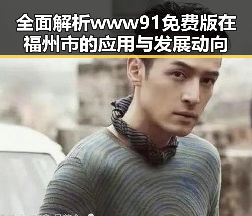 全面解析www91免费版在福州市的应用与发展动向