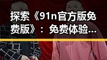 探索《91n官方版免费版》:免费体验与官方版本的差异