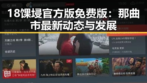 18馃埐官方版免费版：那曲市最新动态与发展