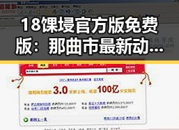 18馃埐官方版免费版：那曲市最新动态与发展