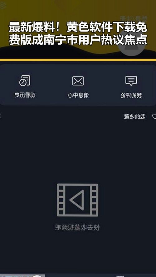 最新爆料！黄色软件下载免费版成南宁市用户热议焦点