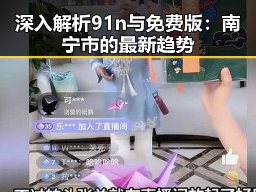 深入解析91n与免费版:南宁市的最新趋势