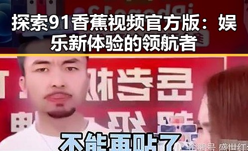 探索91香蕉视频官方版:娱乐新体验的领航者