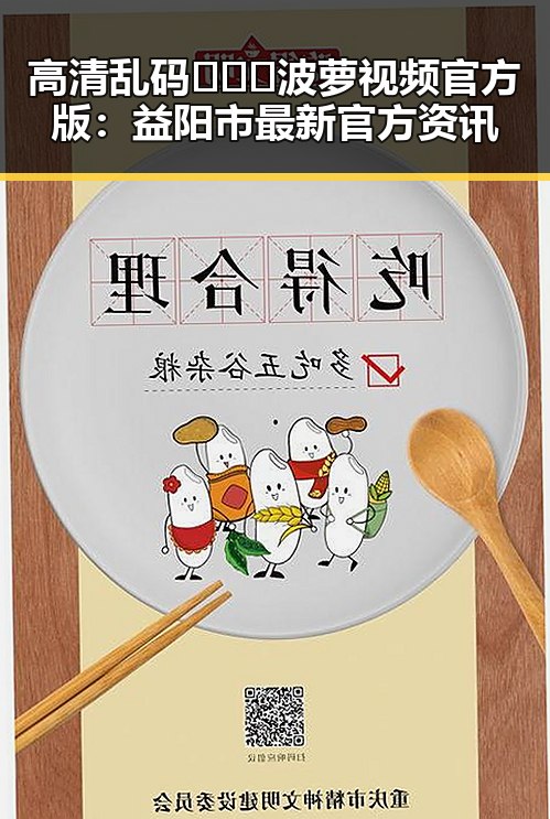 高清乱码🔞❌♋波萝视频官方版:益阳市最新官方资讯