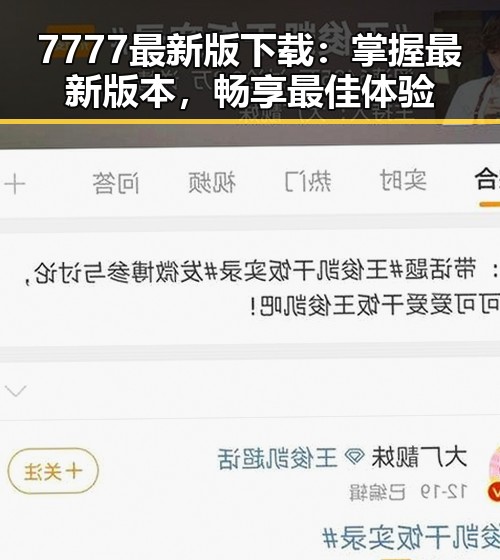 7777最新版下载:掌握最新版本,畅享最佳体验