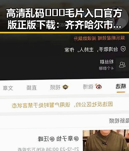 高清乱码🔞❌♋毛片入口官方版正版下载：齐齐哈尔市最新资源推荐