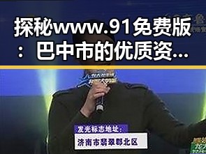 探秘www.91免费版：巴中市的优质资源与发展现状