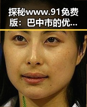 探秘www.91免费版：巴中市的优质资源与发展现状