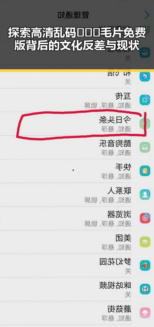 探索高清乱码🔞❌♋毛片免费版背后的文化反差与现状