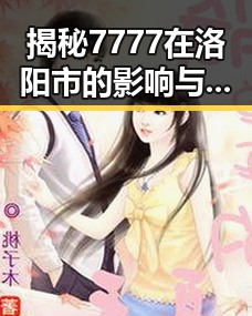 揭秘7777在洛阳市的影响与发展