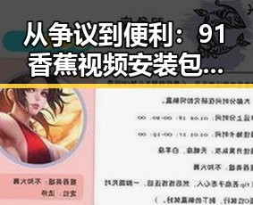 从争议到便利：91香蕉视频安装包下载的全面指南