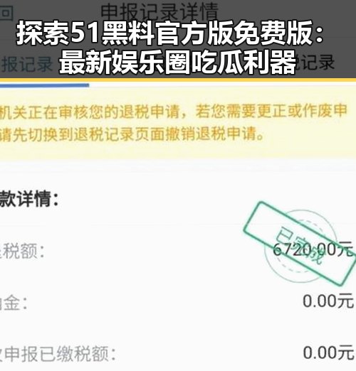 探索51黑料官方版免费版：最新娱乐圈吃瓜利器