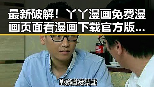 最新破解！丫丫漫画免费漫画页面看漫画下载官方版下载指南