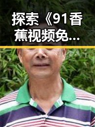 探索《91香蕉视频免费版官方版》：开启趣味学习的新体验