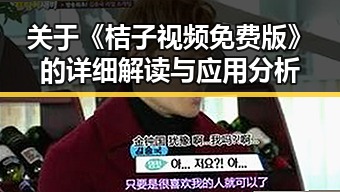 关于《桔子视频免费版》的详细解读与应用分析