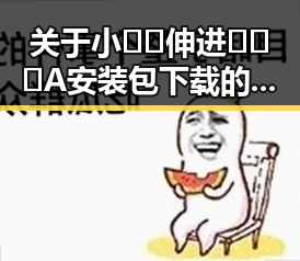 关于小🐔🐔伸进🈲🔞🔞A安装包下载的全面解析