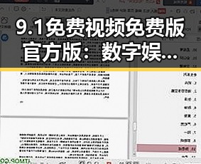 9.1免费视频免费版官方版：数字娱乐新时代的变革与挑战